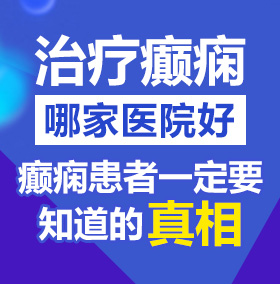 操黑丝美女在线观看北京治疗癫痫病医院哪家好